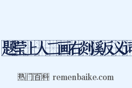 题莹上人二画右剡溪反义词是什么意思的图片